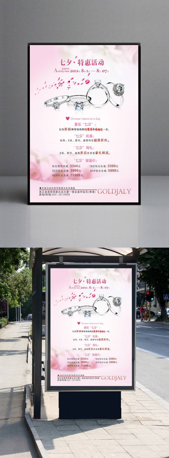 浪漫七夕珠宝宣传海报