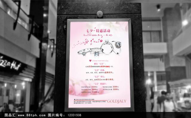 浪漫七夕珠宝宣传海报