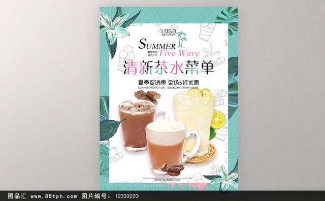 清新时尚茶水夏季促销宣传页