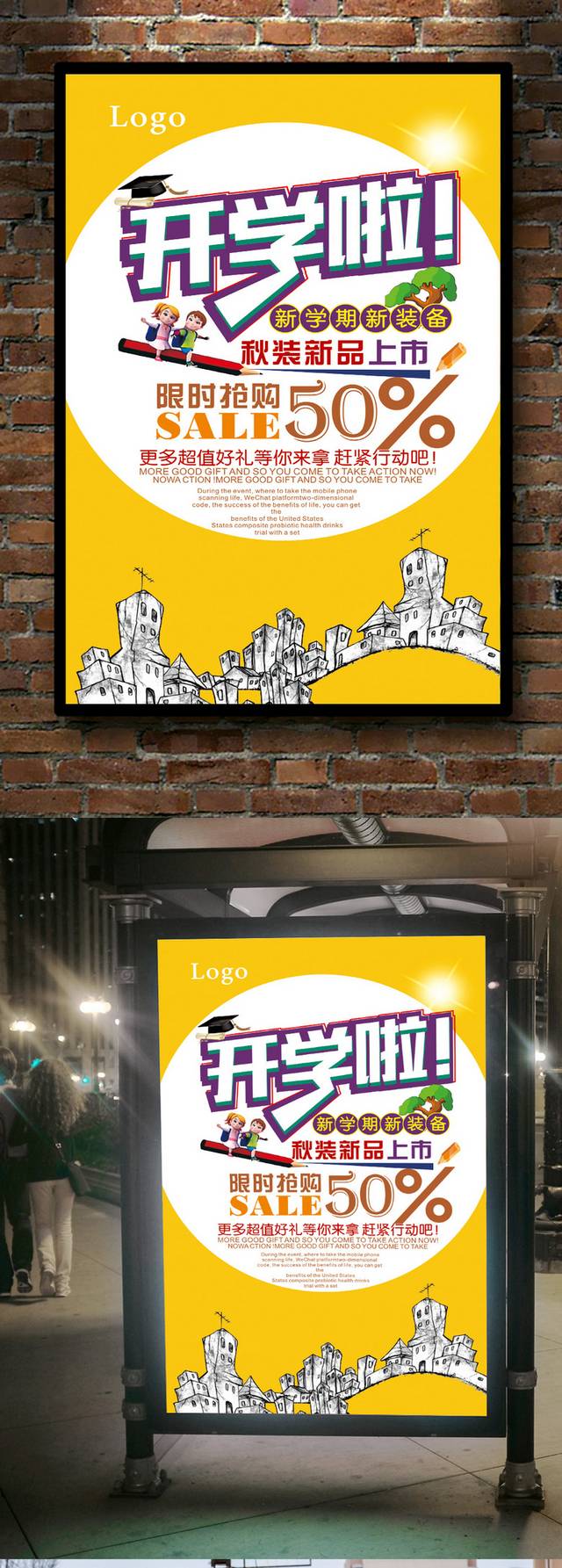 开学促销宣传海报