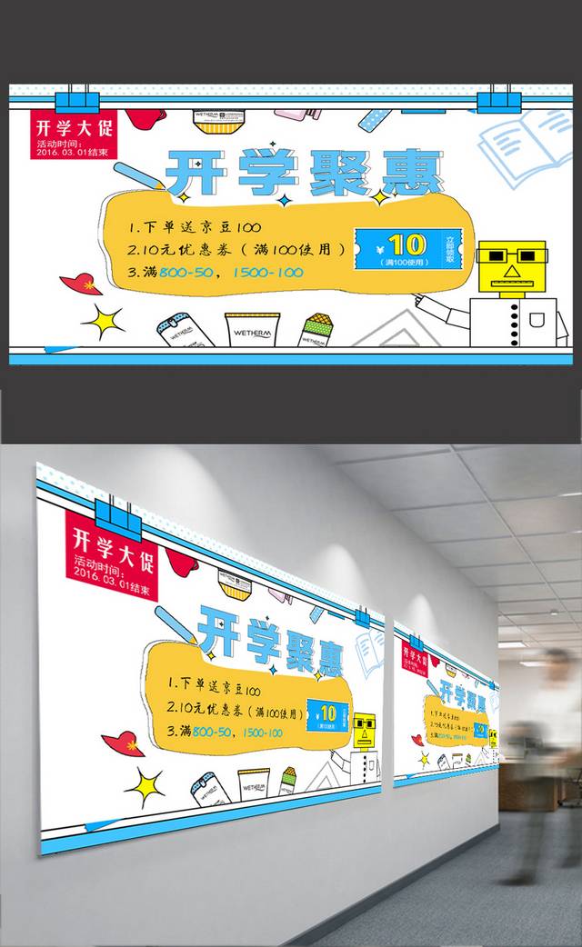 开学聚惠宣传海报