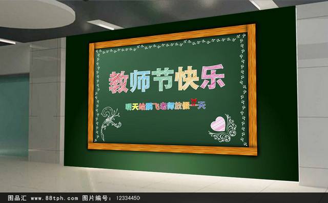 教师节快乐宣传展板模板