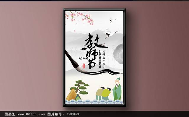 中国风水墨教师节海报