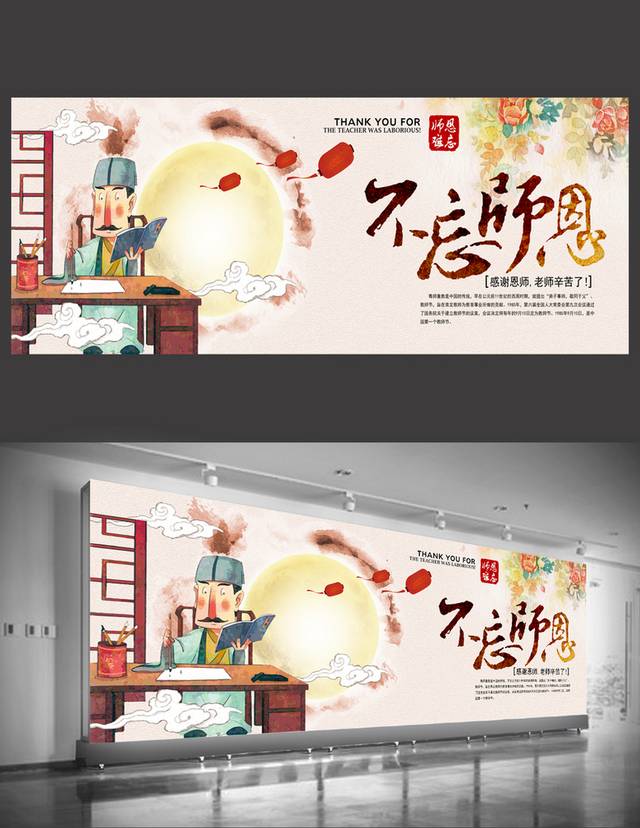 中国风教师节展板