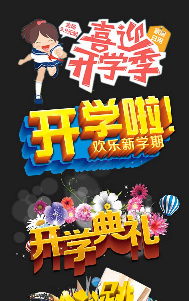 高清创意开学季字体设计