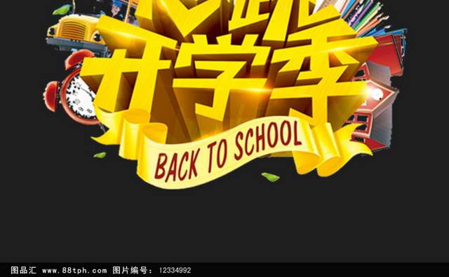 高清创意开学季字体设计