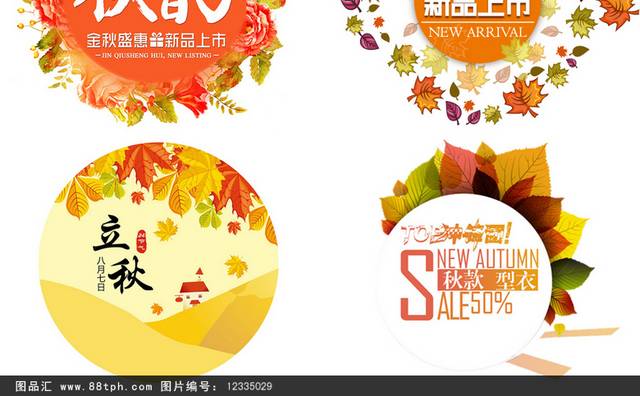 唯美清新秋季促销字体设计