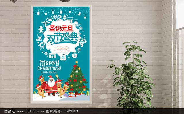 圣诞元旦双节促销海报