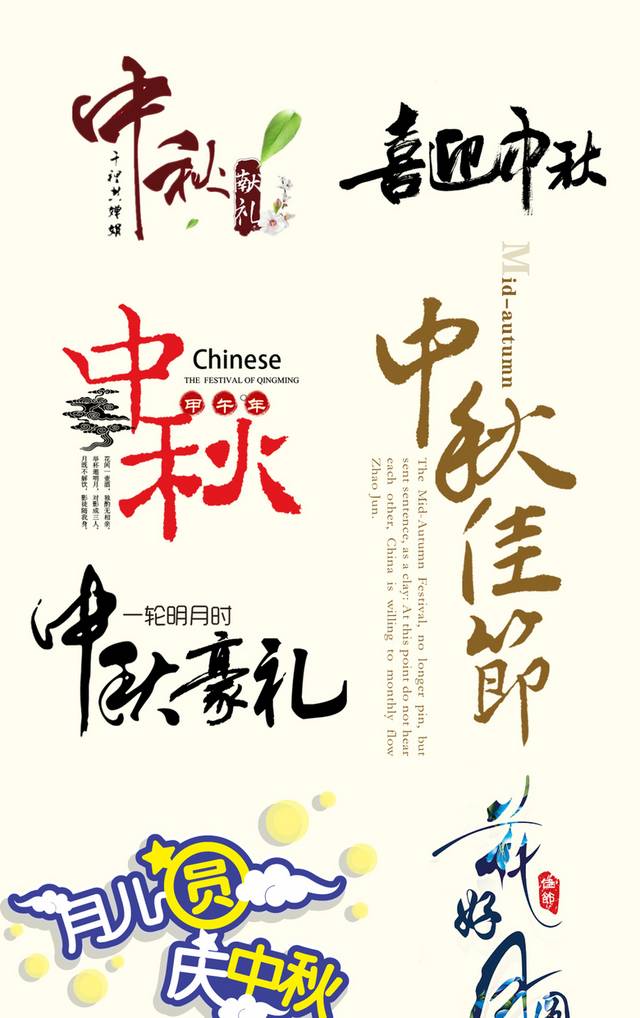 中秋节字体排版