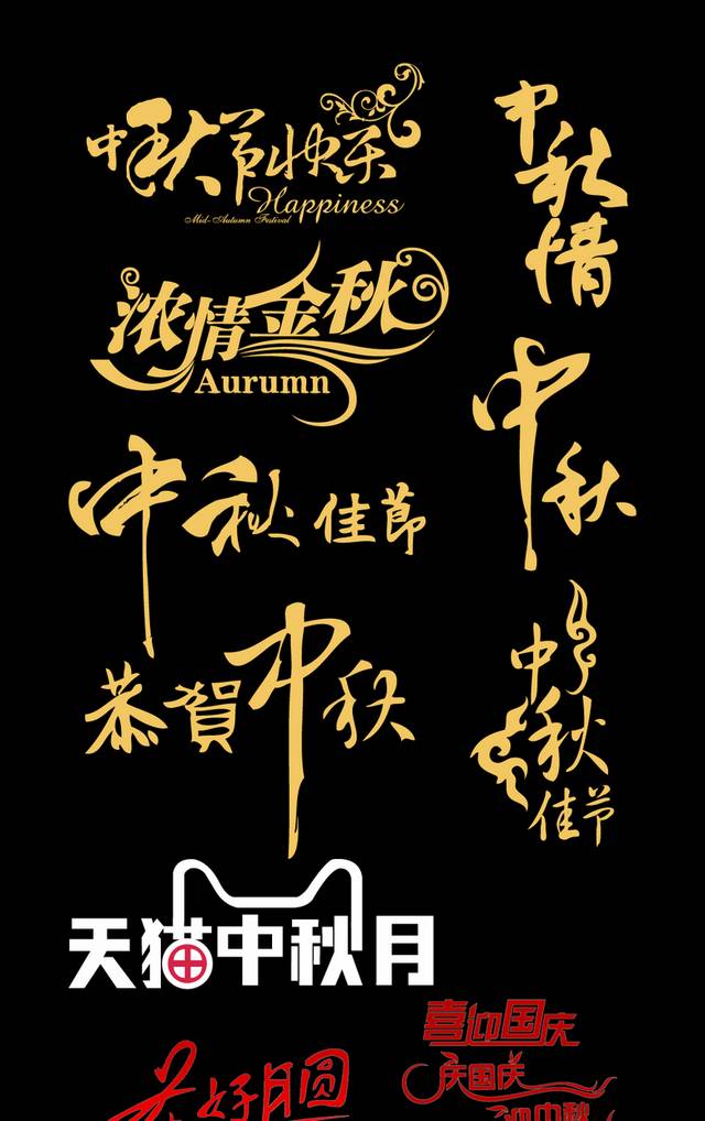 金色古典中秋节字体设计