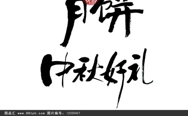 中国风中秋节字体设计