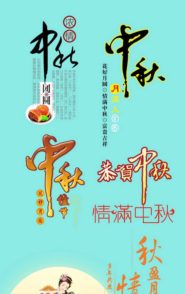 古典清新中秋节字体设计