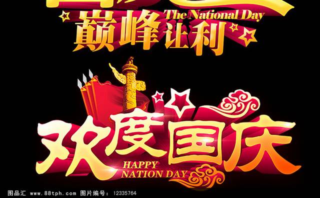 国庆节节日字体元素