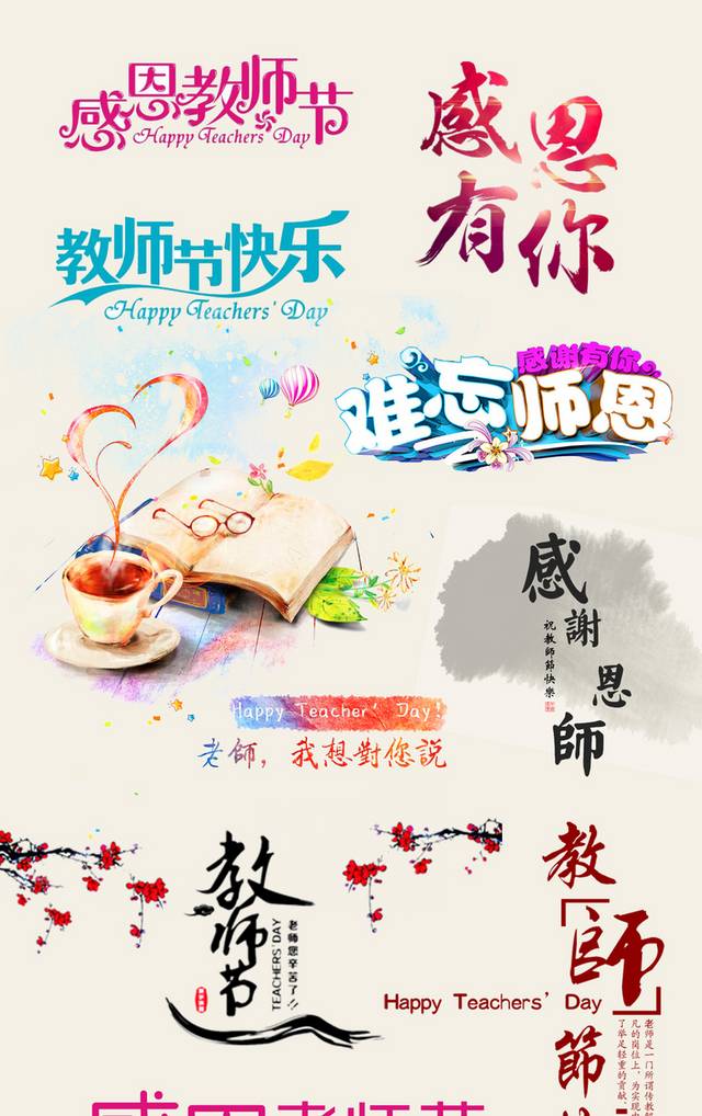 中国风教师节字体