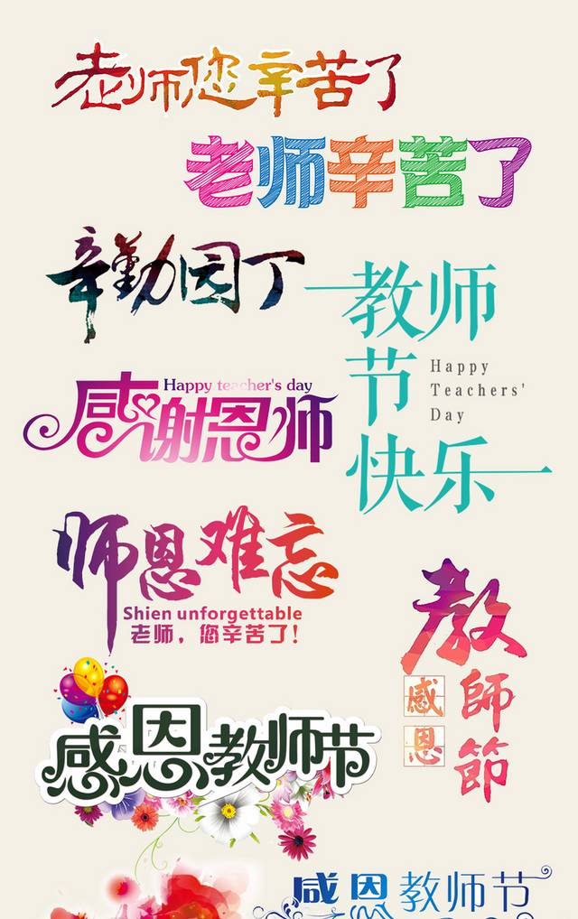 教师节艺术字素材大全