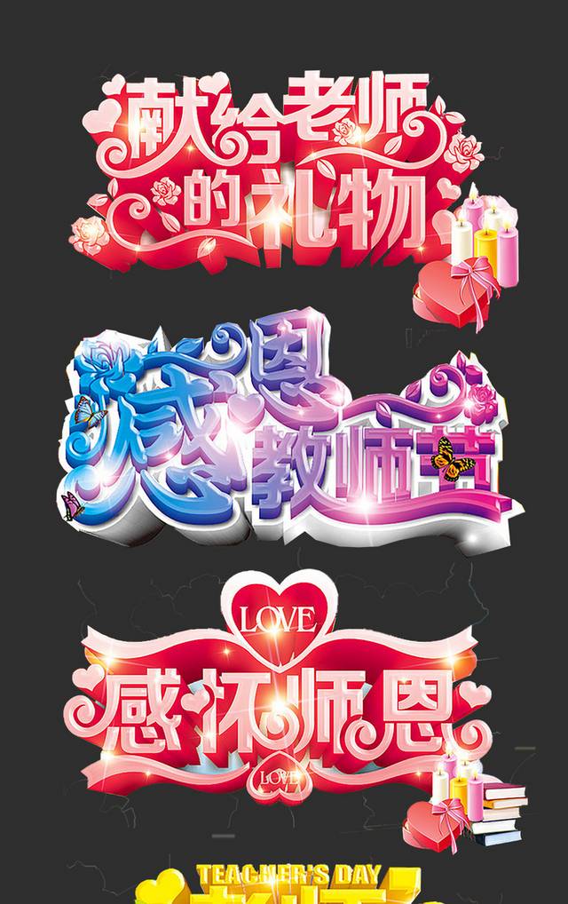 教师节字体素材