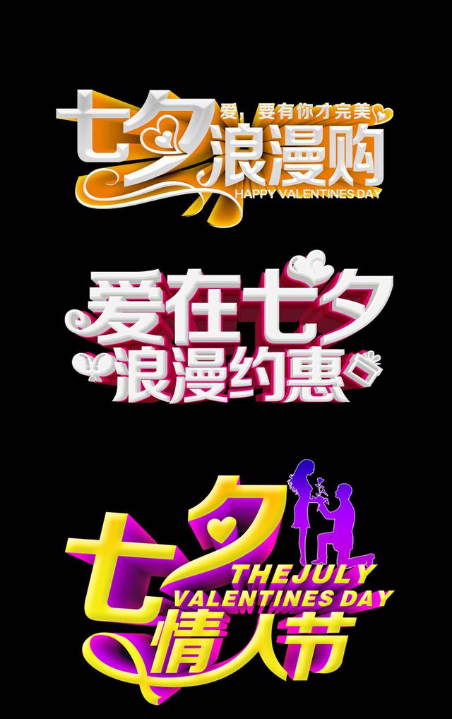 七夕艺术字体设计元素