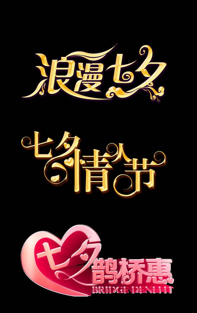 七夕情人节字体免费下载