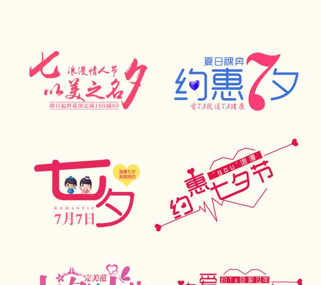 七夕节艺术字体设计元素大全