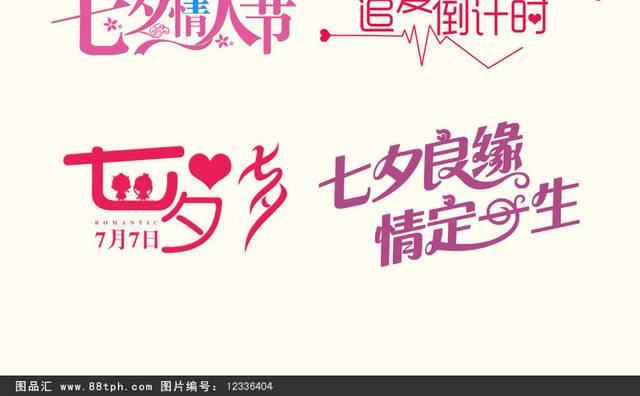 七夕节艺术字体设计元素大全