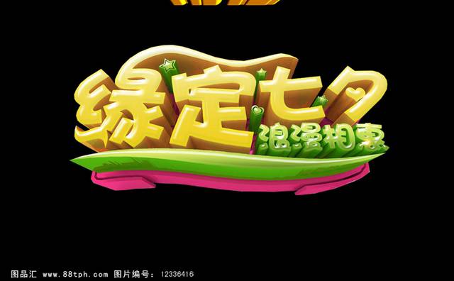 七夕素材字体元素