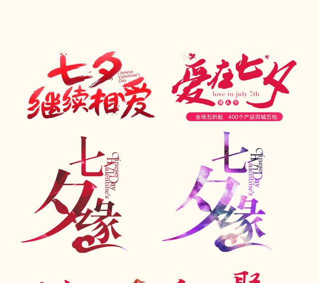 七夕节艺术字体大全