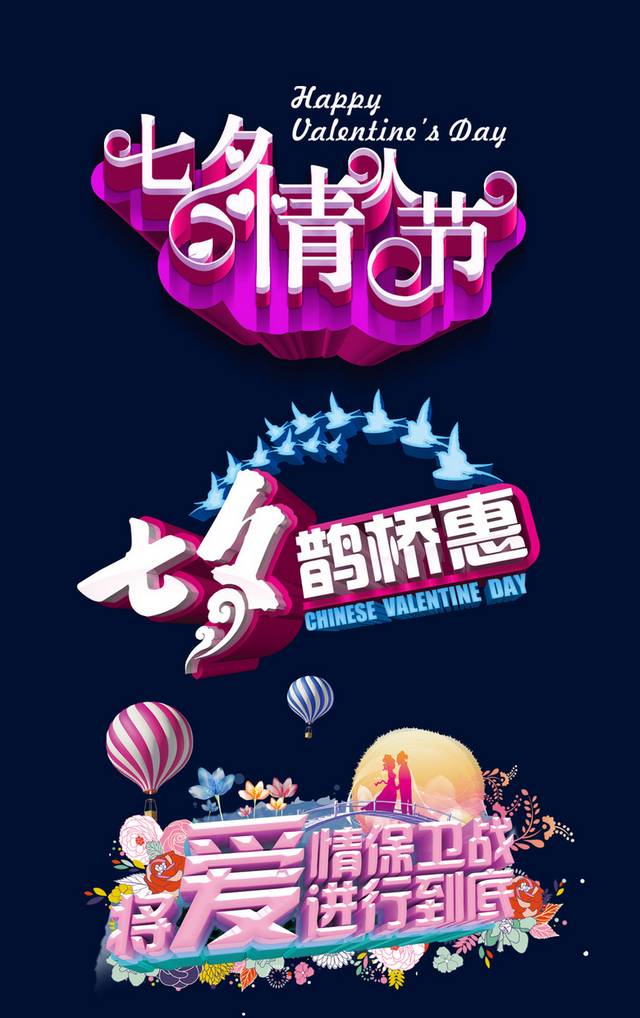 七夕情人节艺术字体设计素材