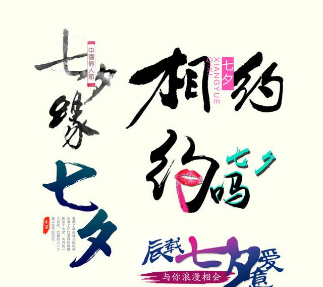 七夕艺术字体免费下载