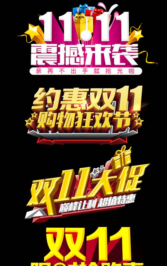 双十一促销海报艺术字设计元素