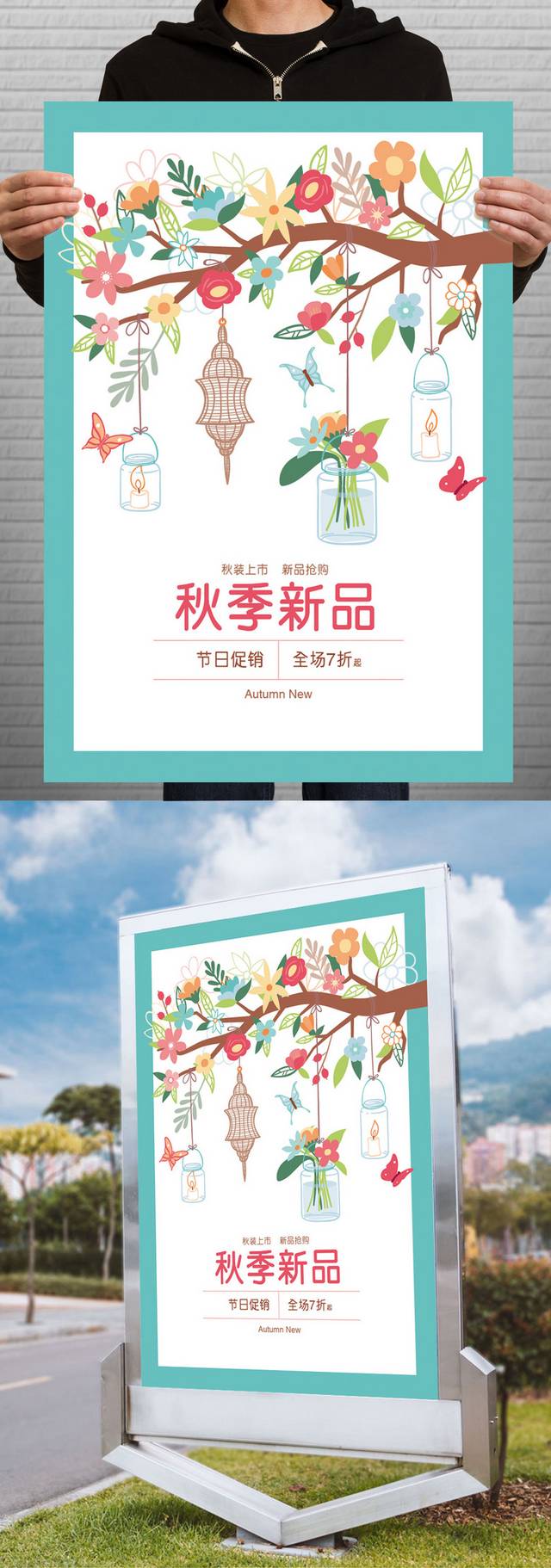 秋季新品促销