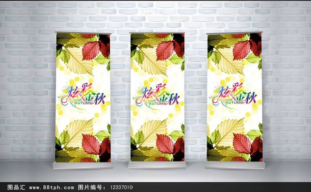 炫彩金秋宣传展架