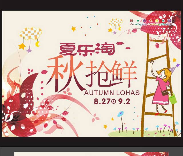秋季新品上市促销