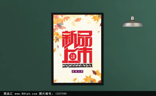 秋季促销新品上新宣传海报