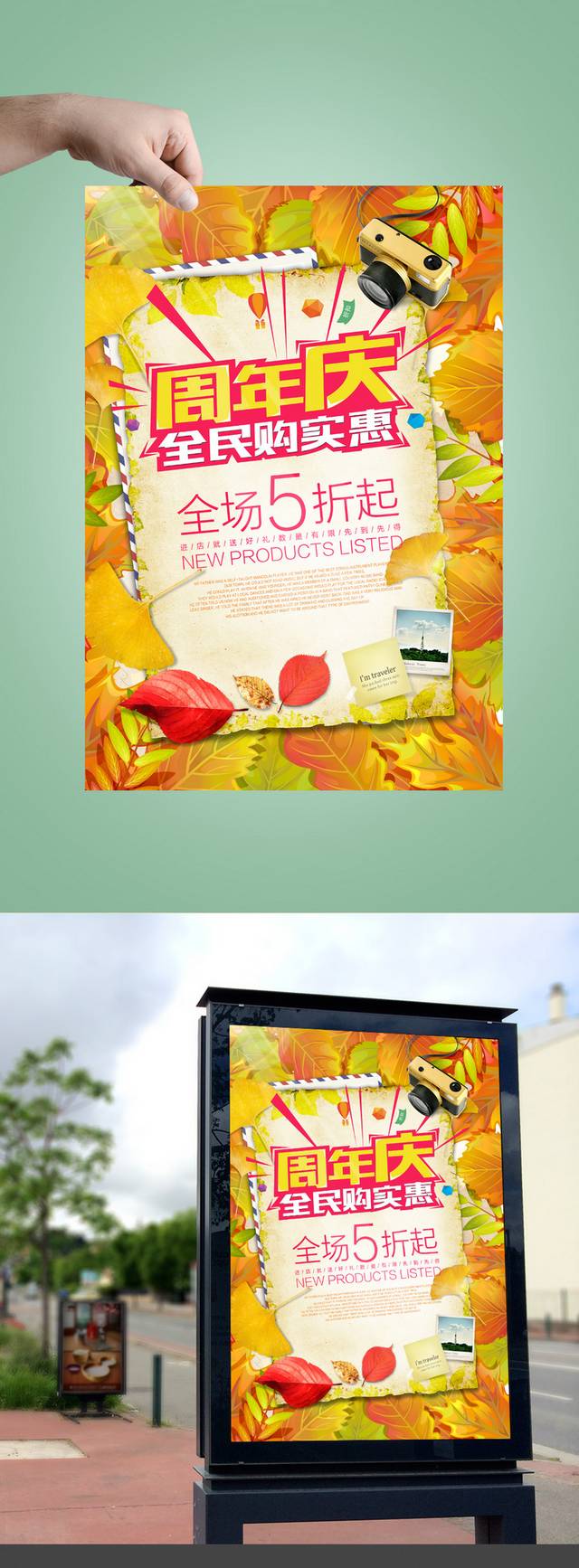 秋季周年庆促销海报