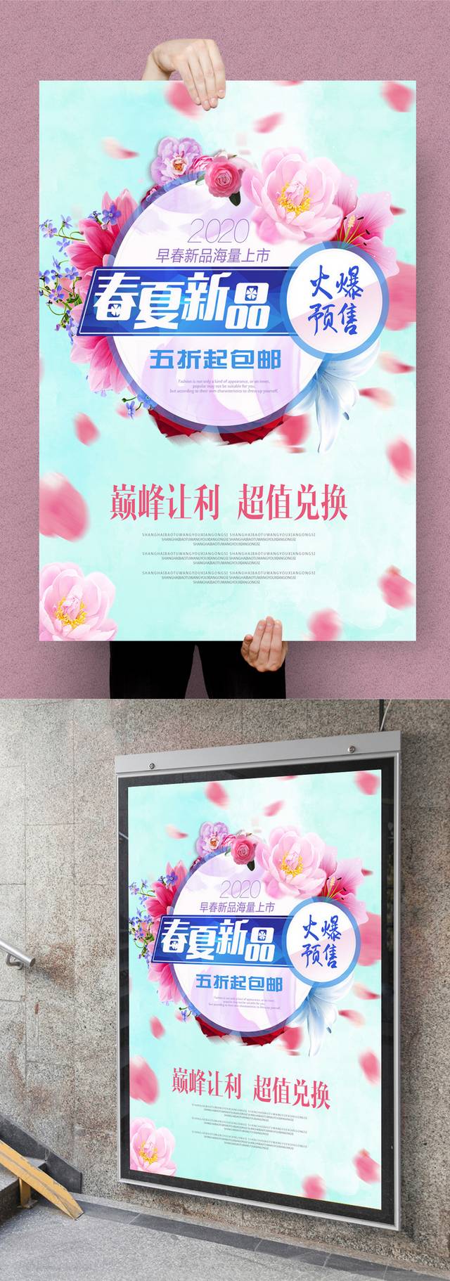 春夏新品促销宣传海报