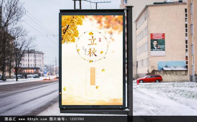 二十四节气立秋海报宣传设计