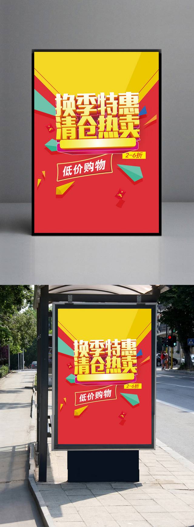 秋季特惠清仓热卖海报