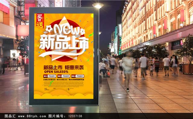 新品上市优惠海报