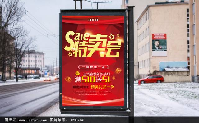 精美特卖会海报