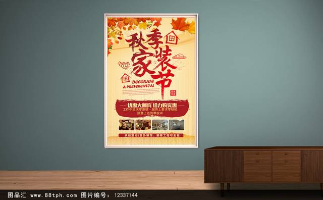 秋季家装节宣传海报