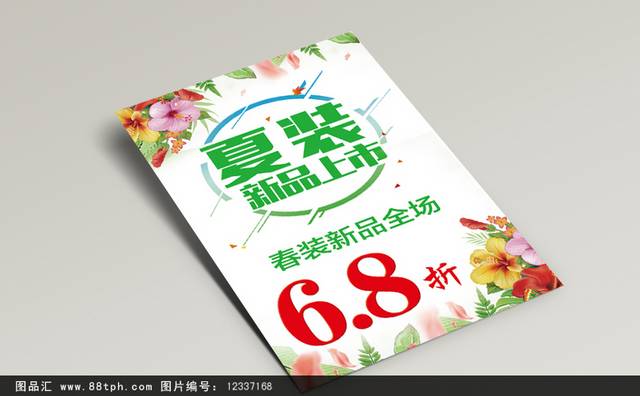 时尚精美夏日新品海报