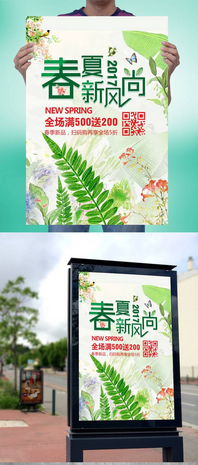 春夏新风尚宣传海报