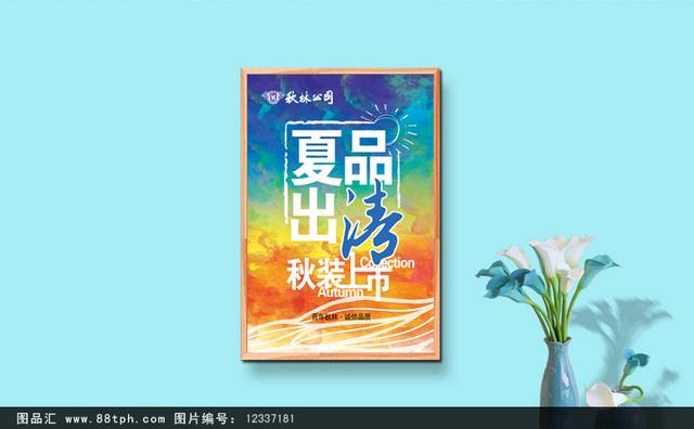 夏季清仓秋季海报