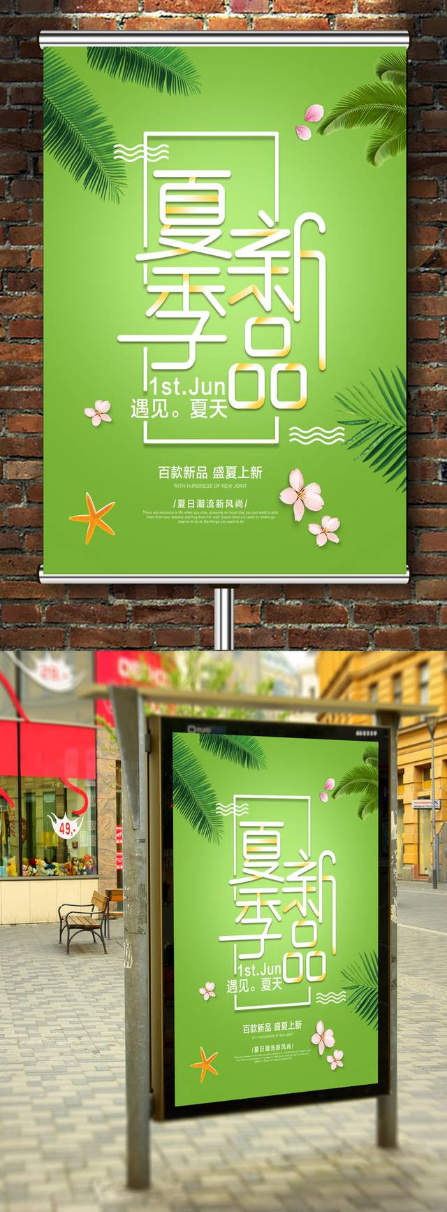 绿色清新夏季新品活动海报