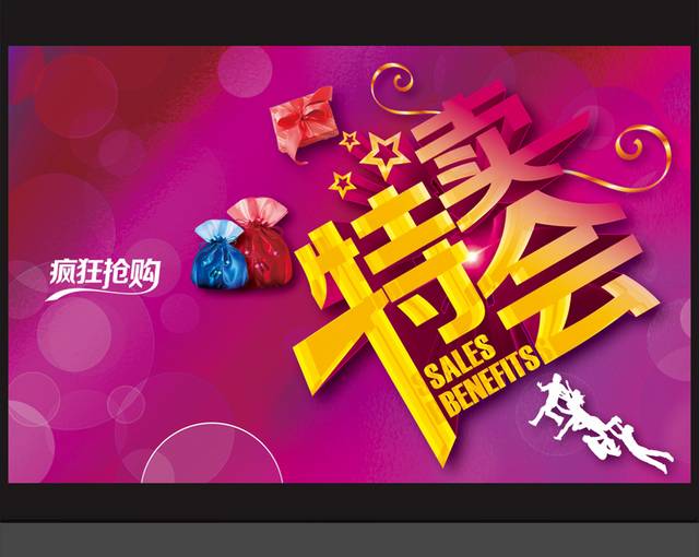 特卖会宣传海报