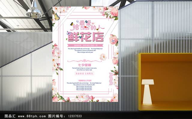 七夕鲜花店宣传海报