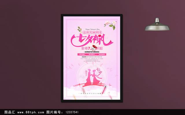 七夕有礼宣传海报