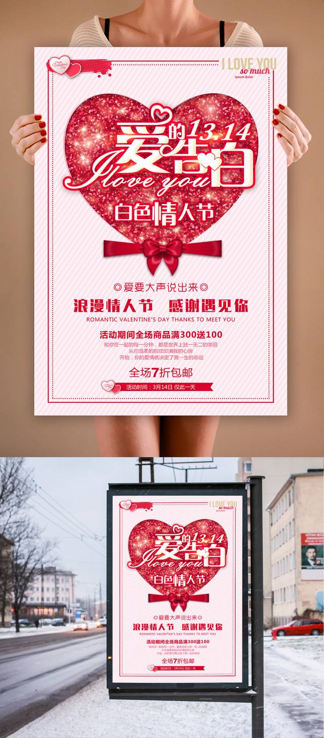 1314白色情人节海报