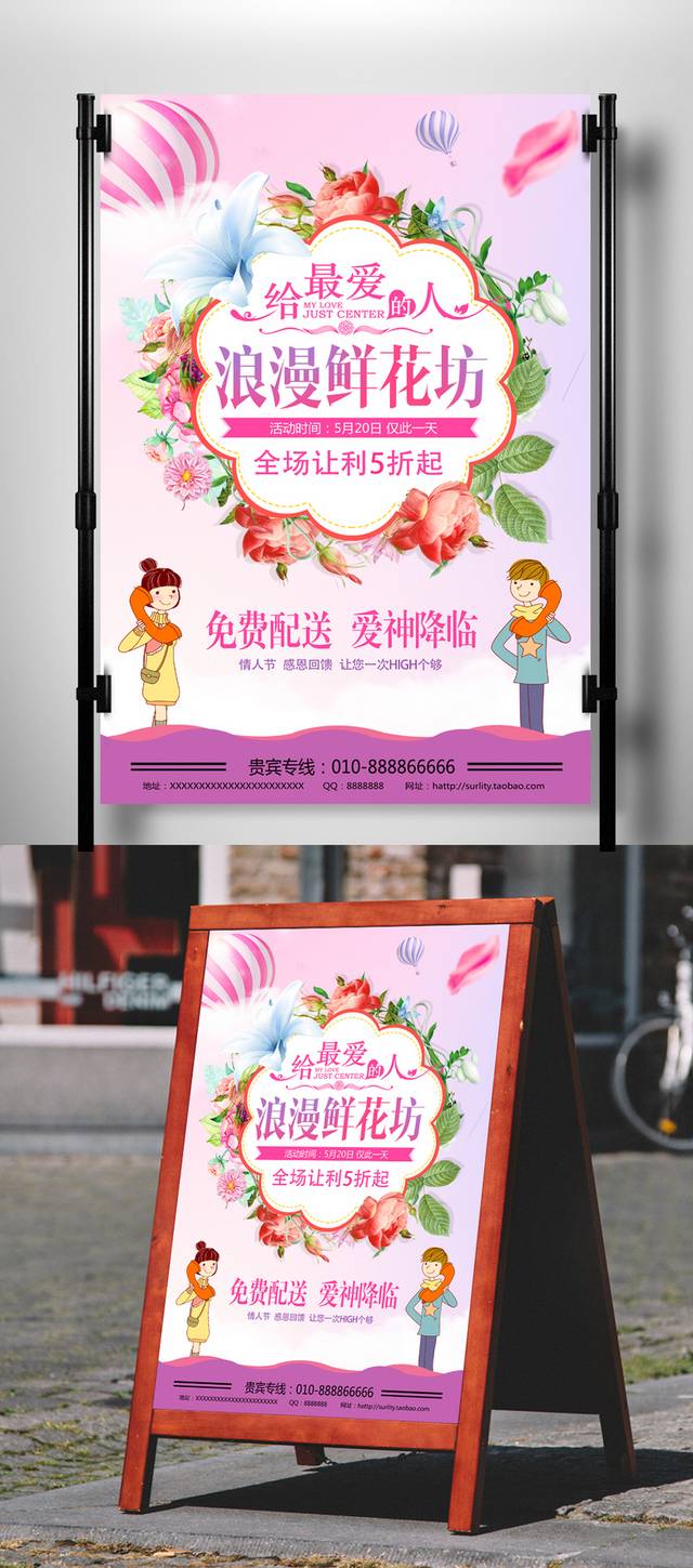 情人节鲜花坊宣传海报