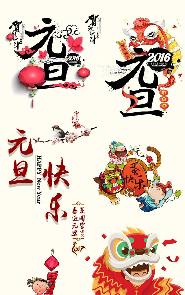 元旦艺术字素材